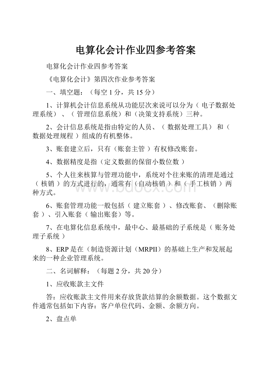 电算化会计作业四参考答案.docx