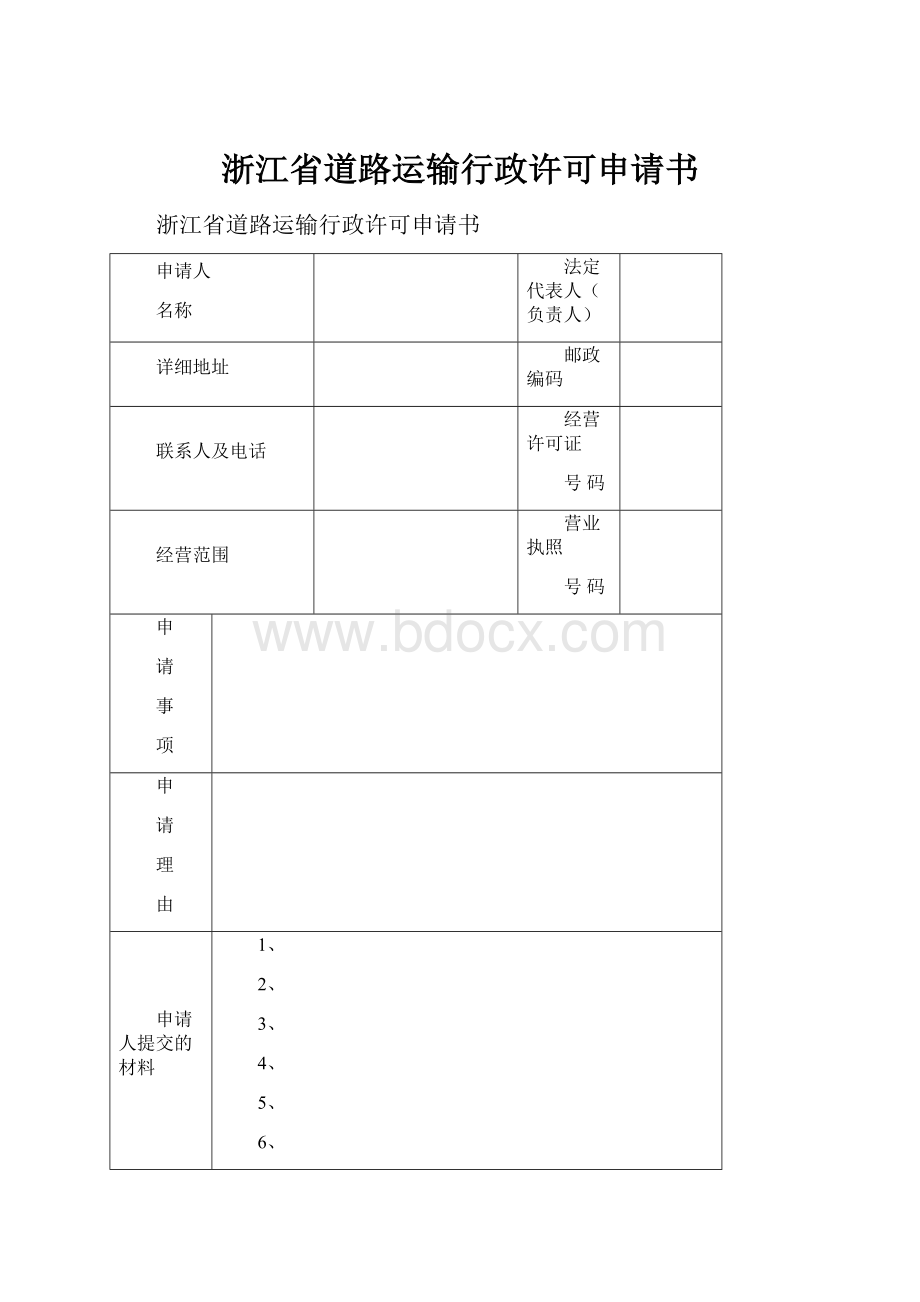 浙江省道路运输行政许可申请书.docx