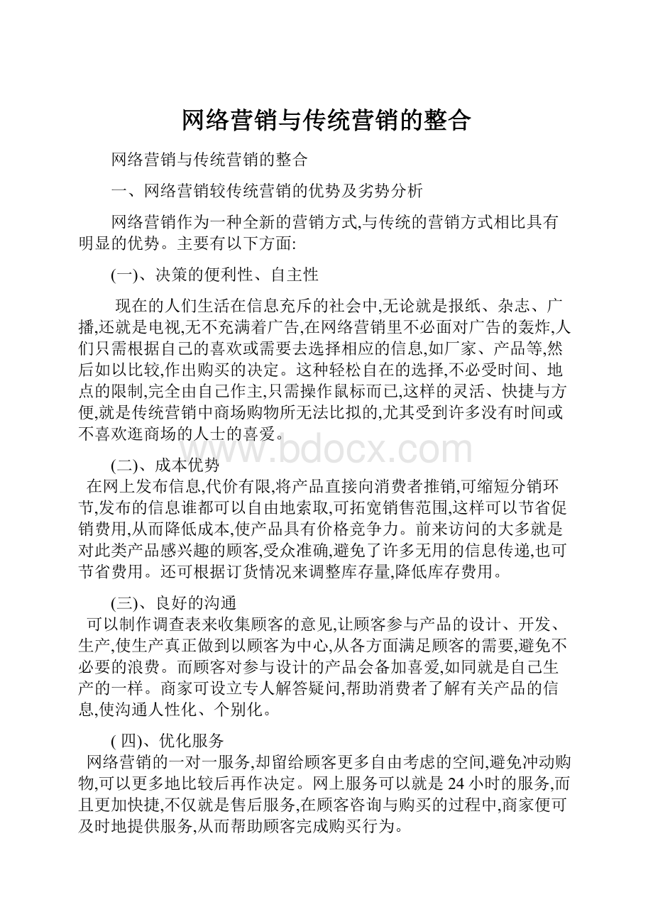 网络营销与传统营销的整合.docx