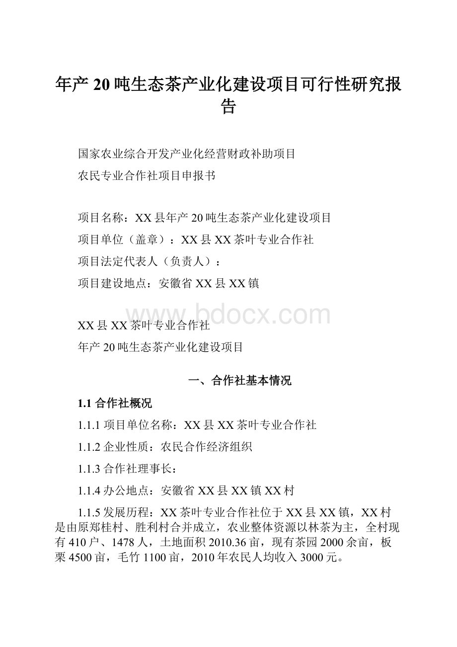 年产20吨生态茶产业化建设项目可行性研究报告.docx_第1页