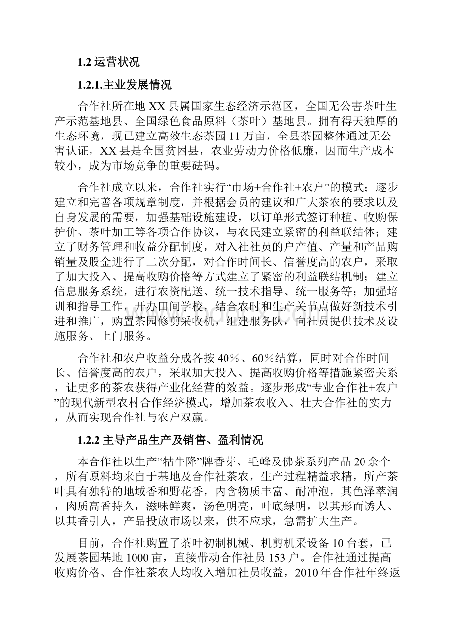 年产20吨生态茶产业化建设项目可行性研究报告.docx_第3页