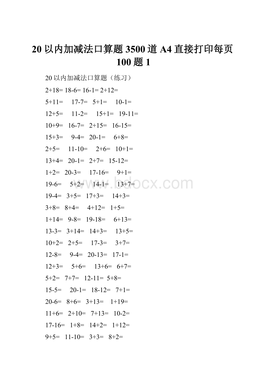 20以内加减法口算题3500道A4直接打印每页100题1.docx_第1页