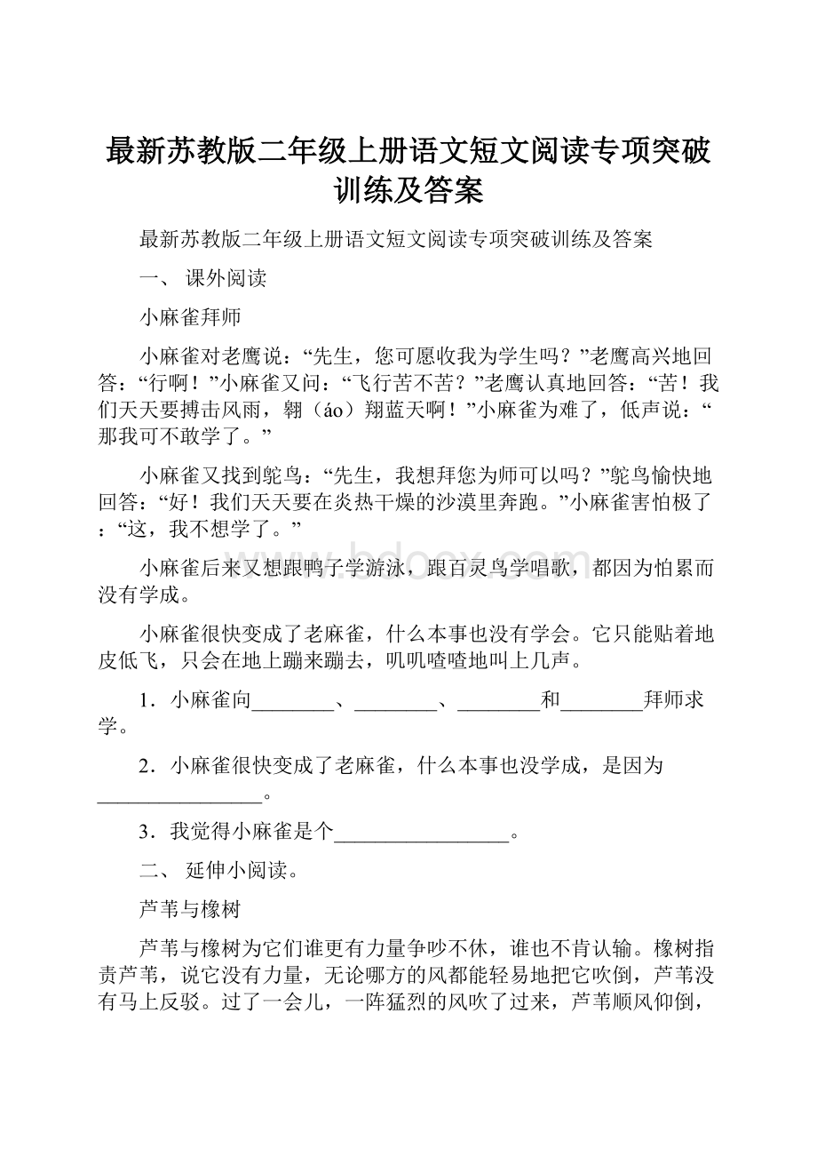 最新苏教版二年级上册语文短文阅读专项突破训练及答案.docx_第1页