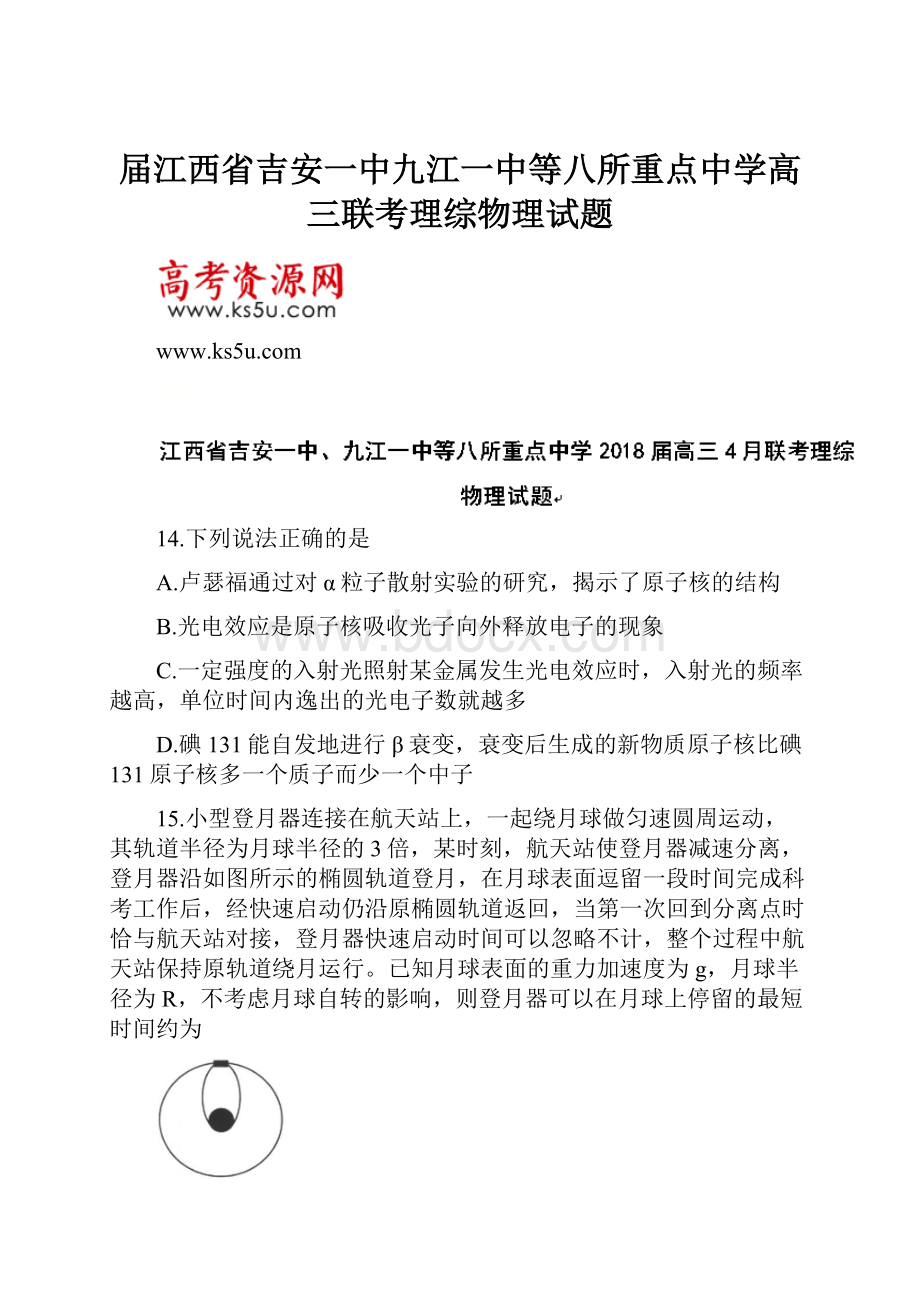 届江西省吉安一中九江一中等八所重点中学高三联考理综物理试题.docx