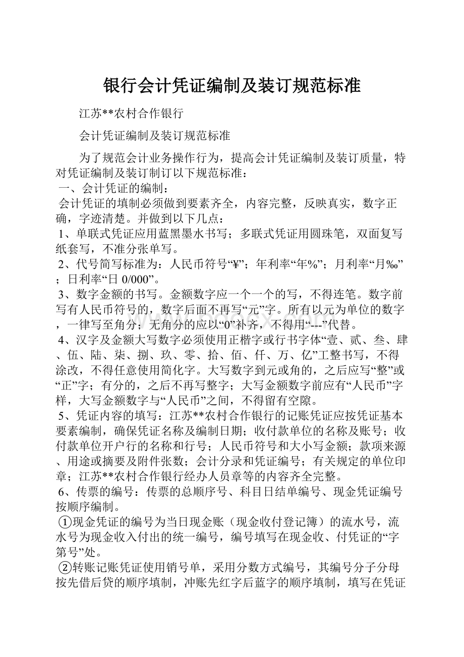 银行会计凭证编制及装订规范标准.docx_第1页