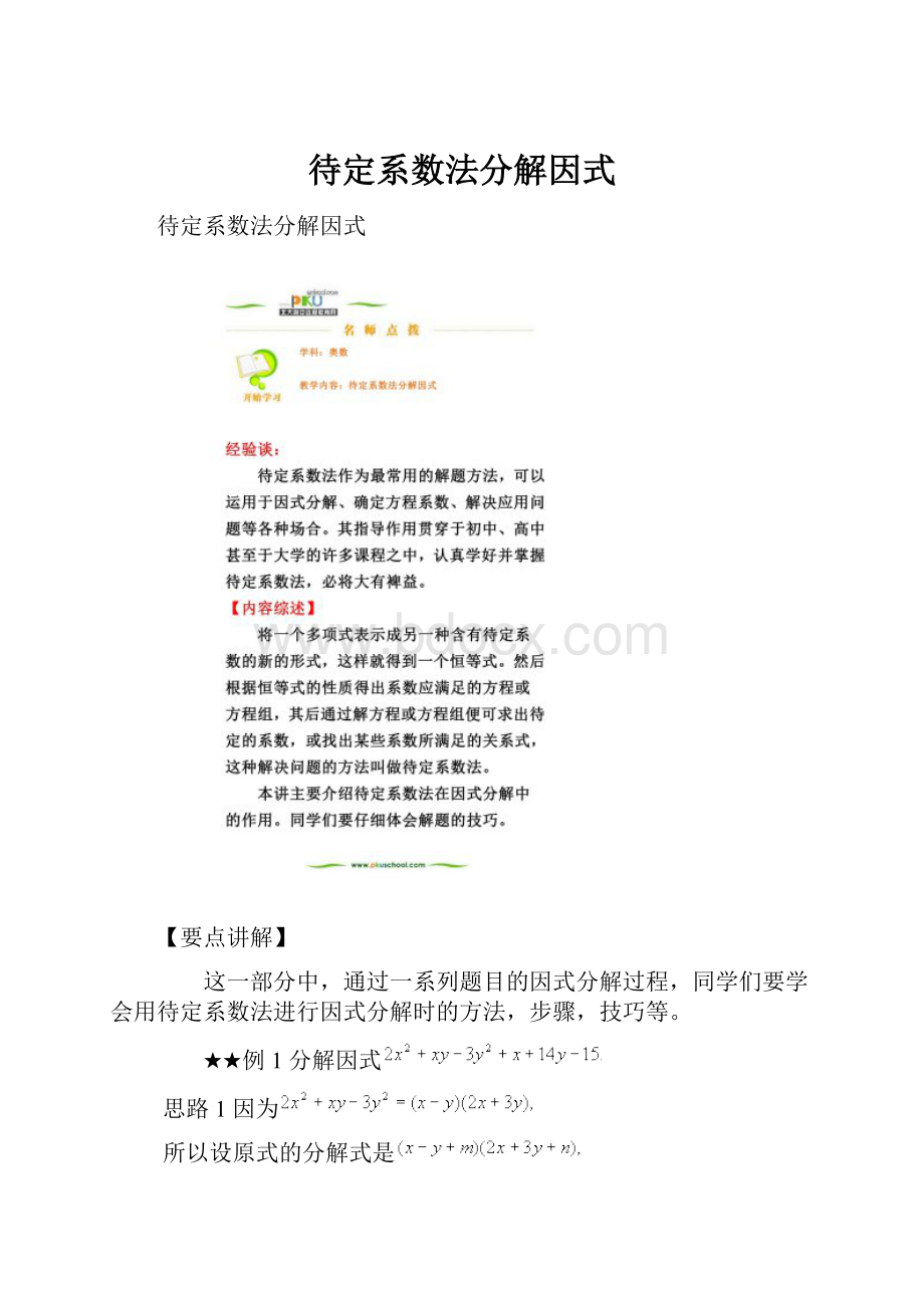 待定系数法分解因式.docx