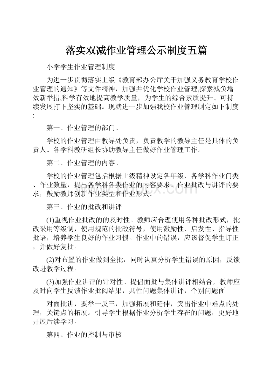 落实双减作业管理公示制度五篇.docx_第1页