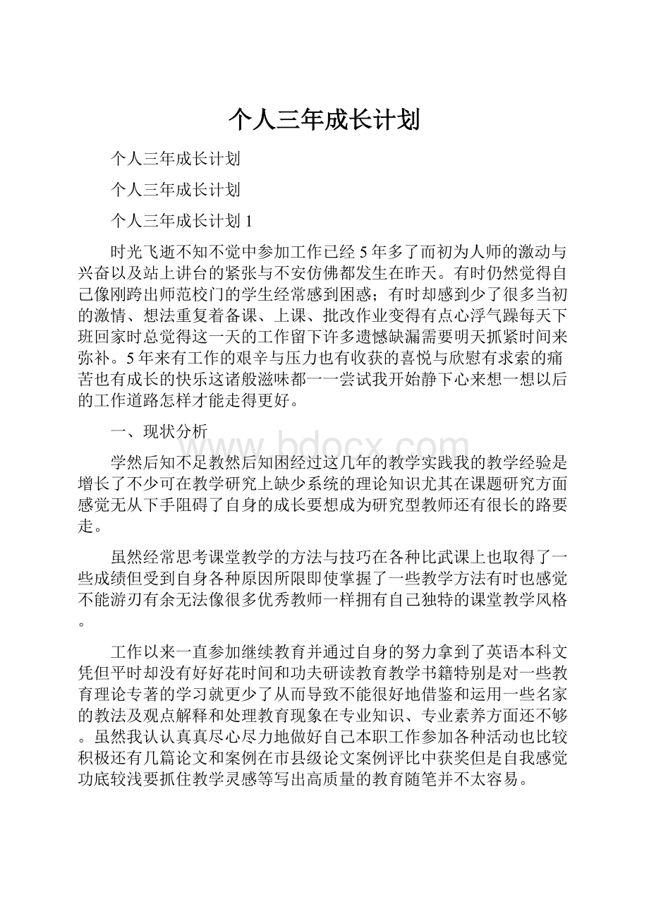 个人三年成长计划.docx