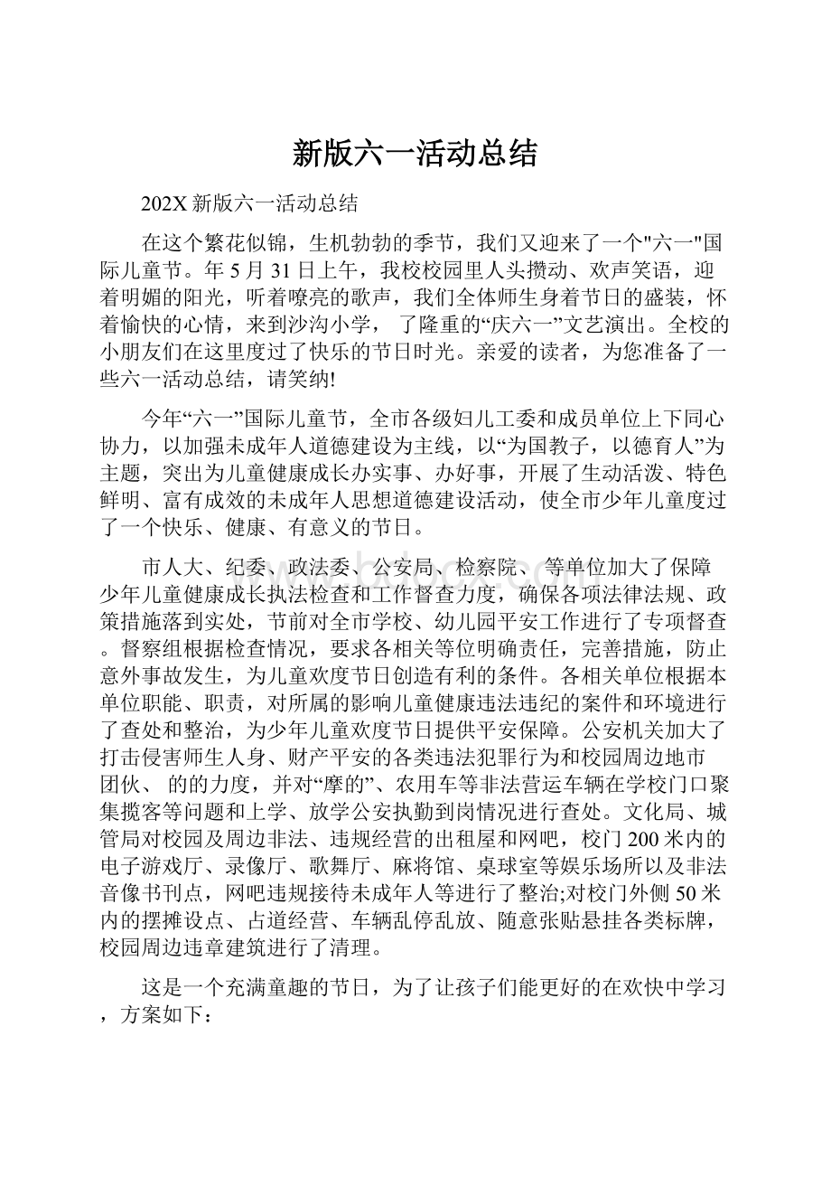 新版六一活动总结.docx