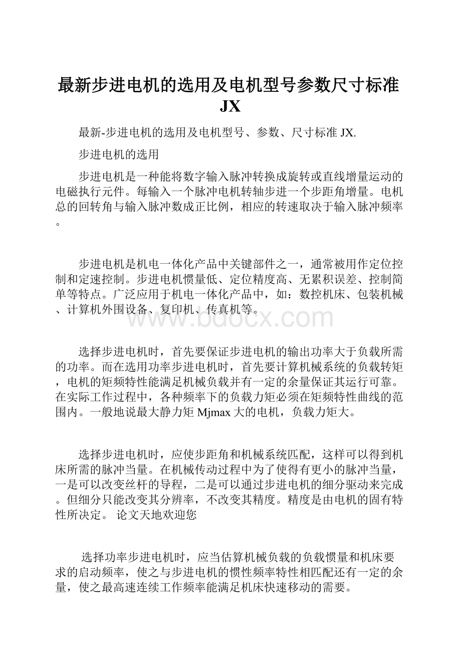 最新步进电机的选用及电机型号参数尺寸标准JX.docx_第1页