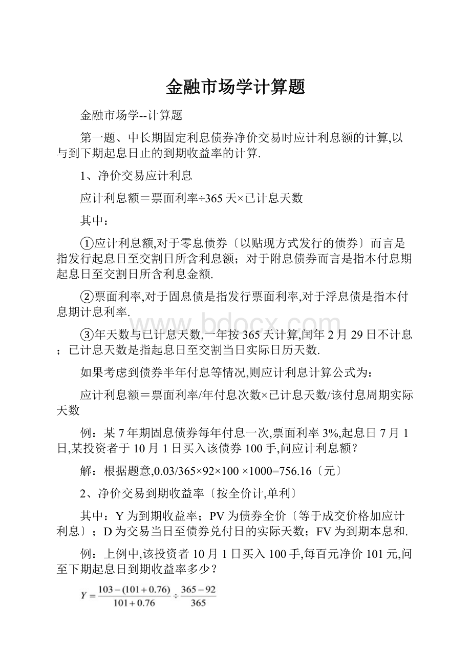 金融市场学计算题.docx