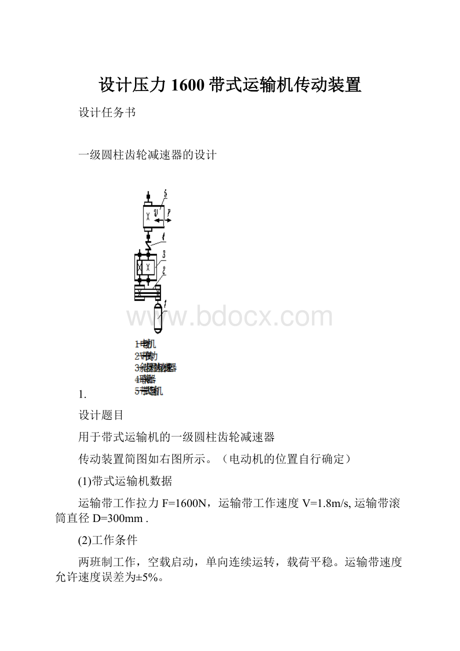 设计压力1600带式运输机传动装置.docx