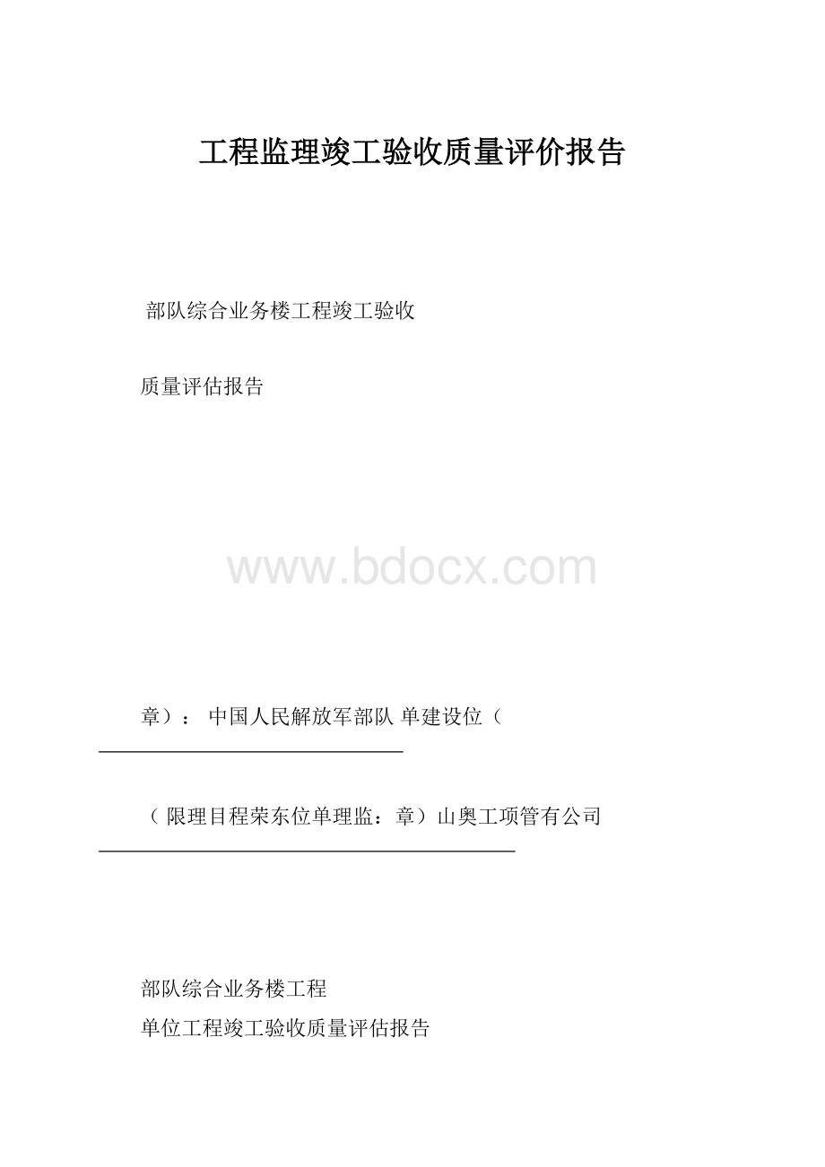 工程监理竣工验收质量评价报告.docx