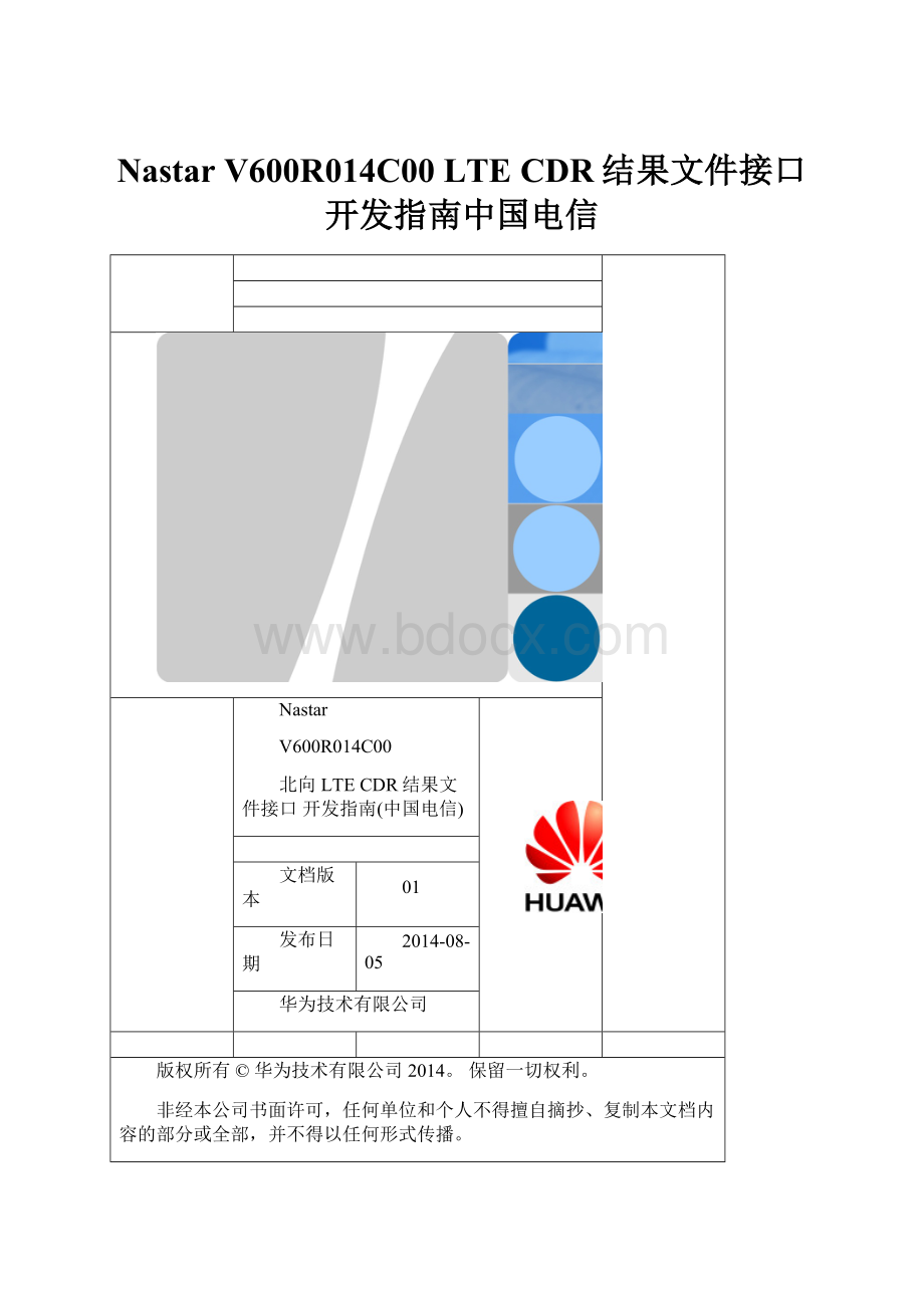 Nastar V600R014C00 LTE CDR结果文件接口 开发指南中国电信.docx