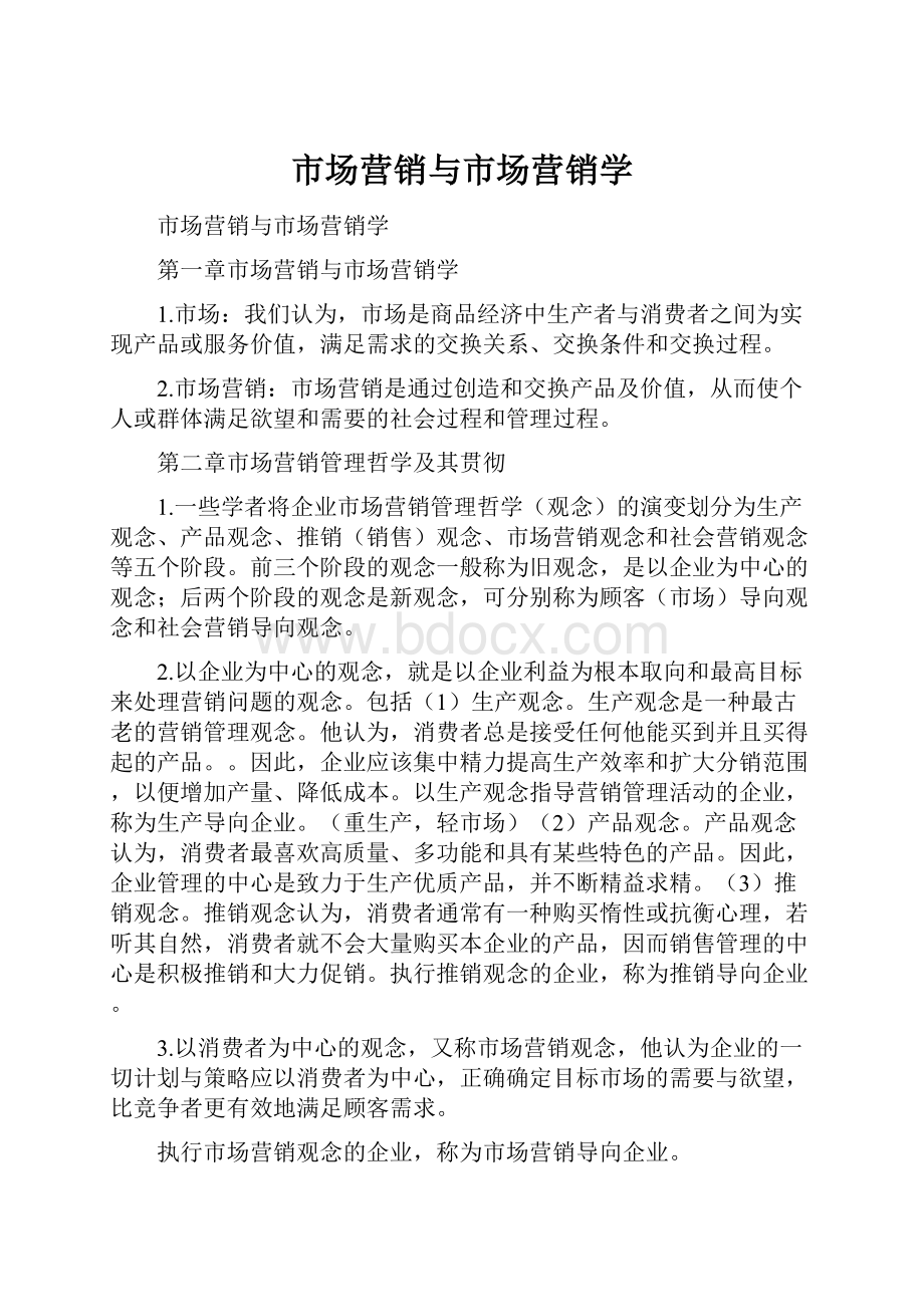 市场营销与市场营销学.docx_第1页