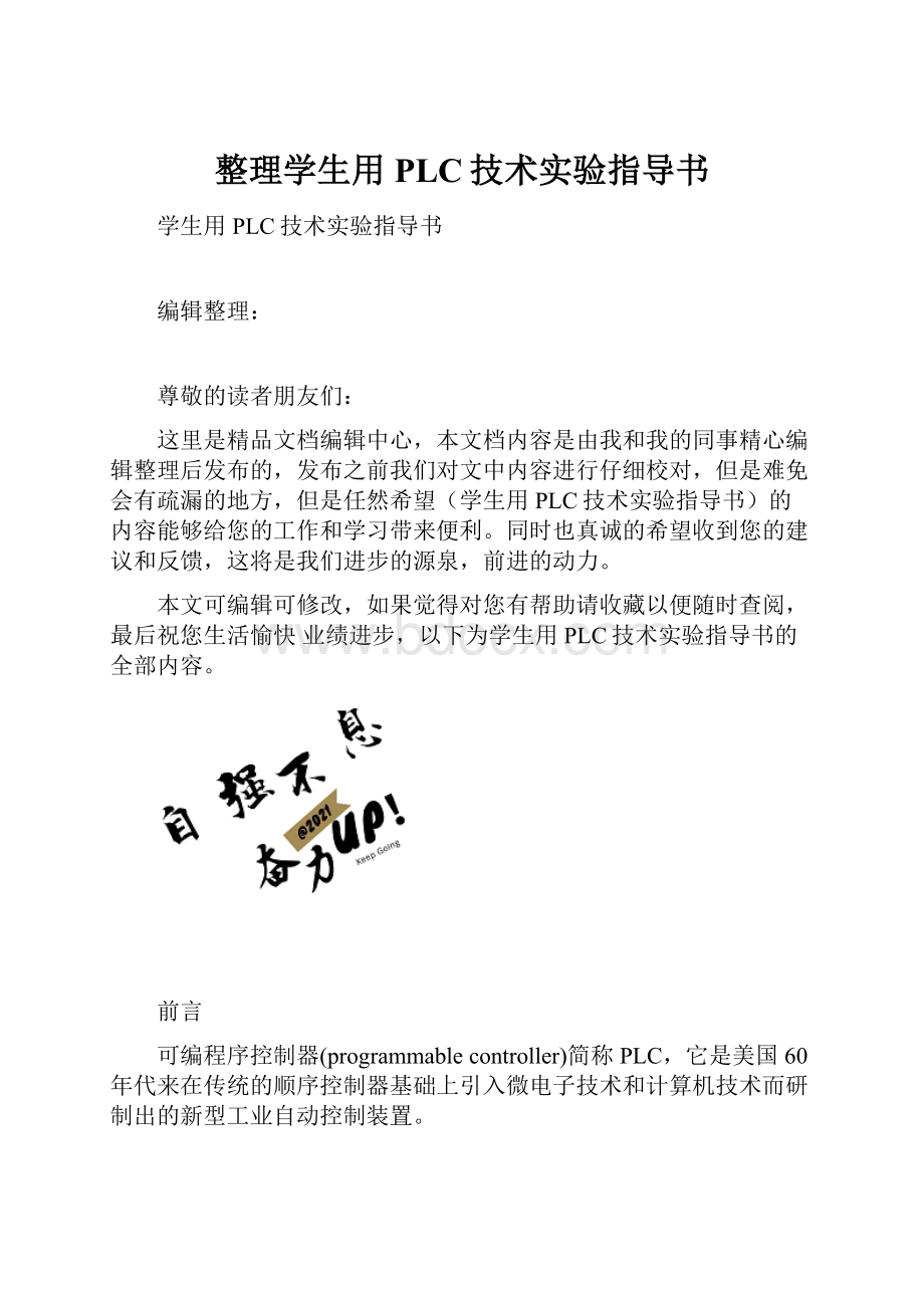 整理学生用PLC技术实验指导书.docx_第1页