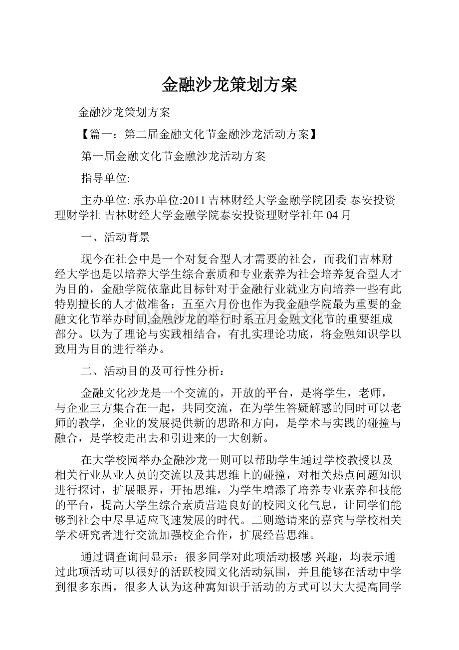 金融沙龙策划方案.docx