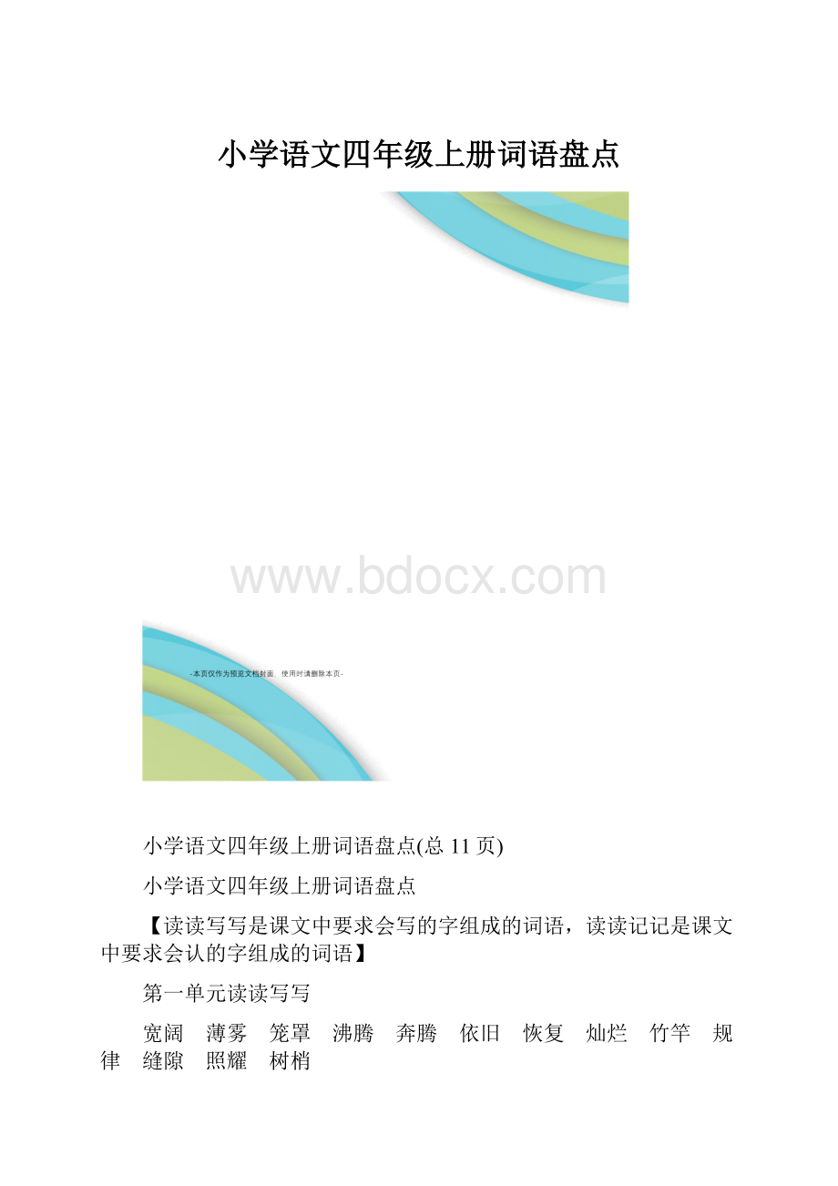 小学语文四年级上册词语盘点.docx