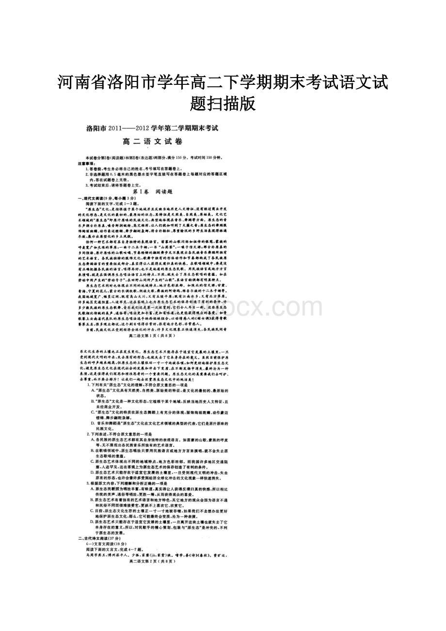 河南省洛阳市学年高二下学期期末考试语文试题扫描版.docx