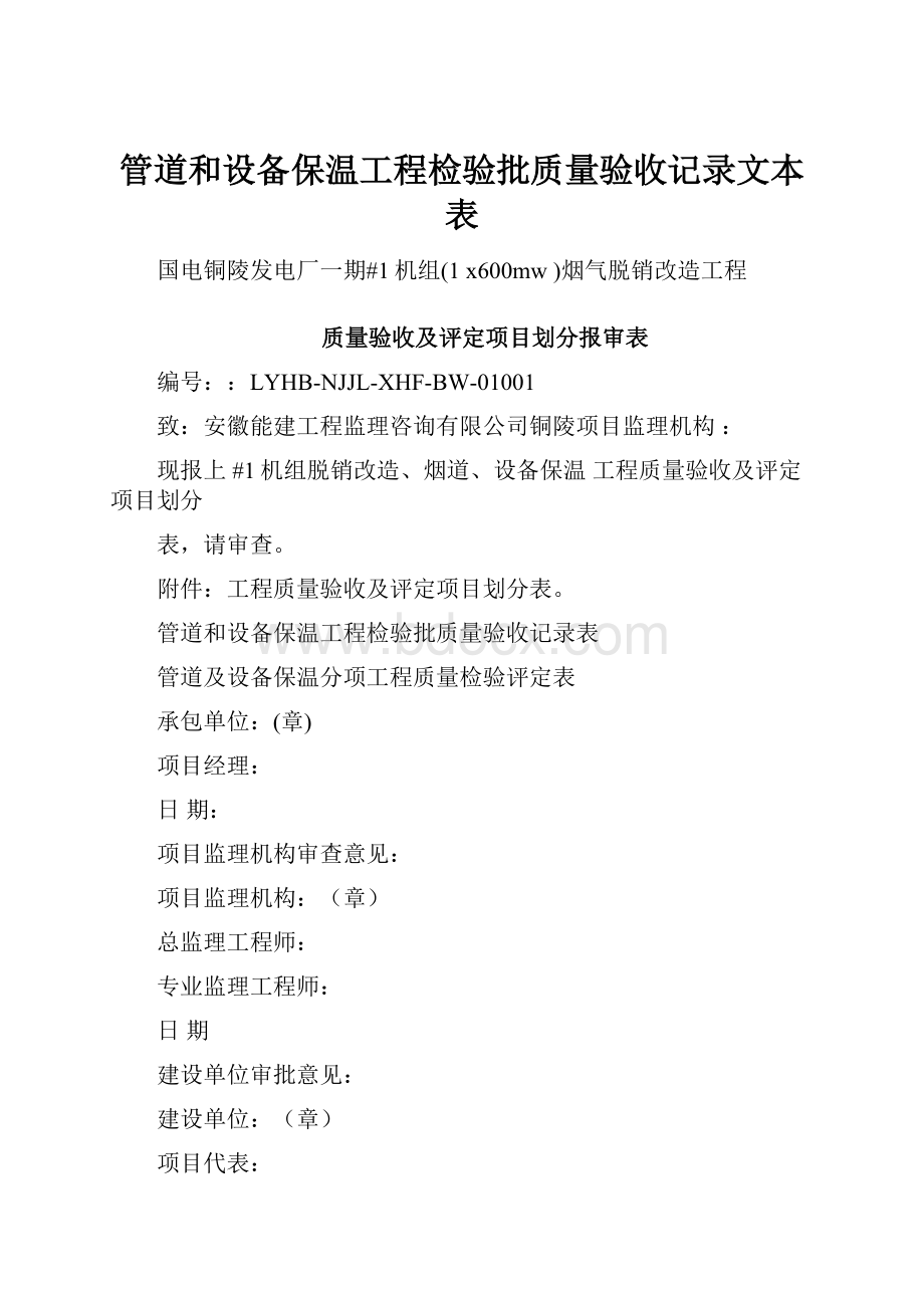 管道和设备保温工程检验批质量验收记录文本表.docx