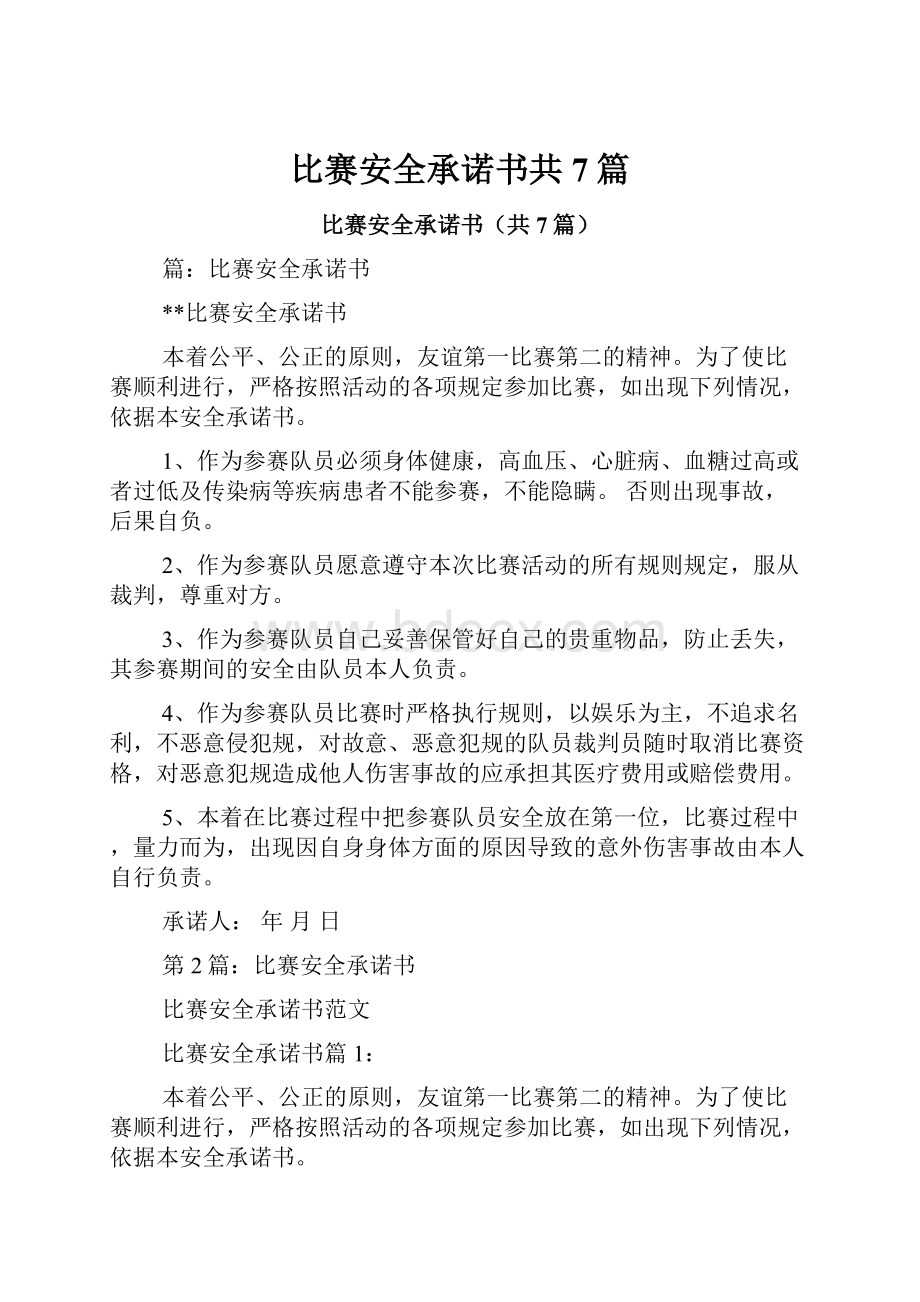 比赛安全承诺书共7篇.docx