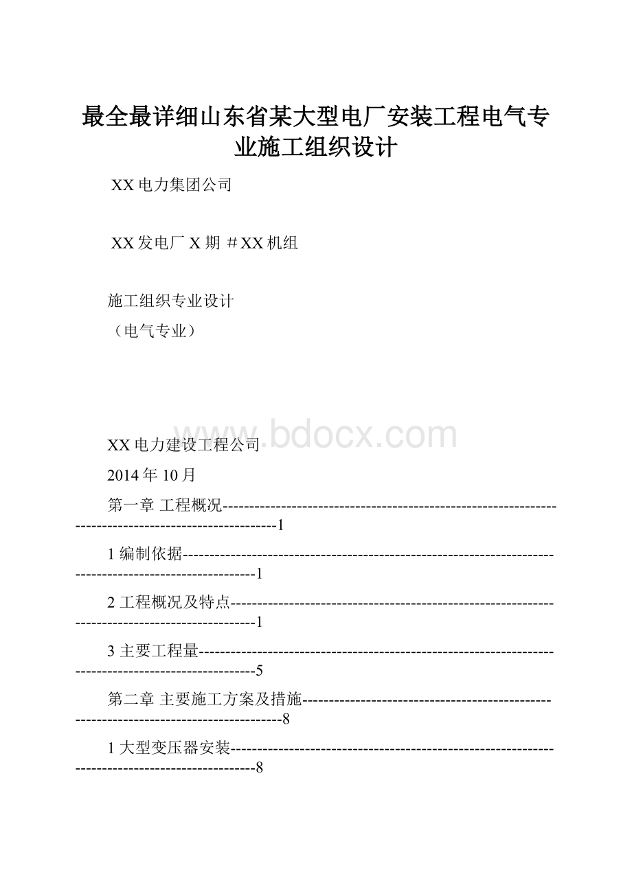 最全最详细山东省某大型电厂安装工程电气专业施工组织设计.docx