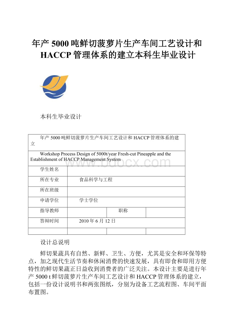 年产5000吨鲜切菠萝片生产车间工艺设计和HACCP管理体系的建立本科生毕业设计.docx