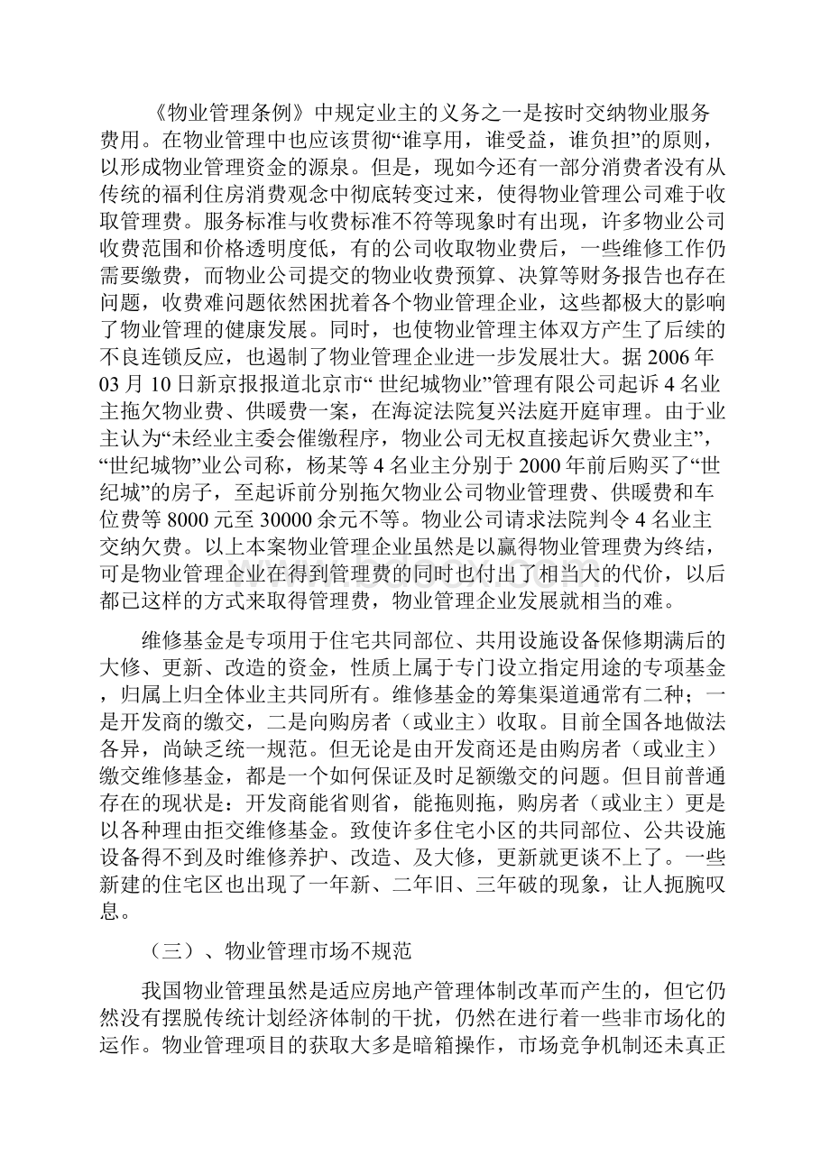 阶段物业管理存在的问题及处理对策2.docx_第3页