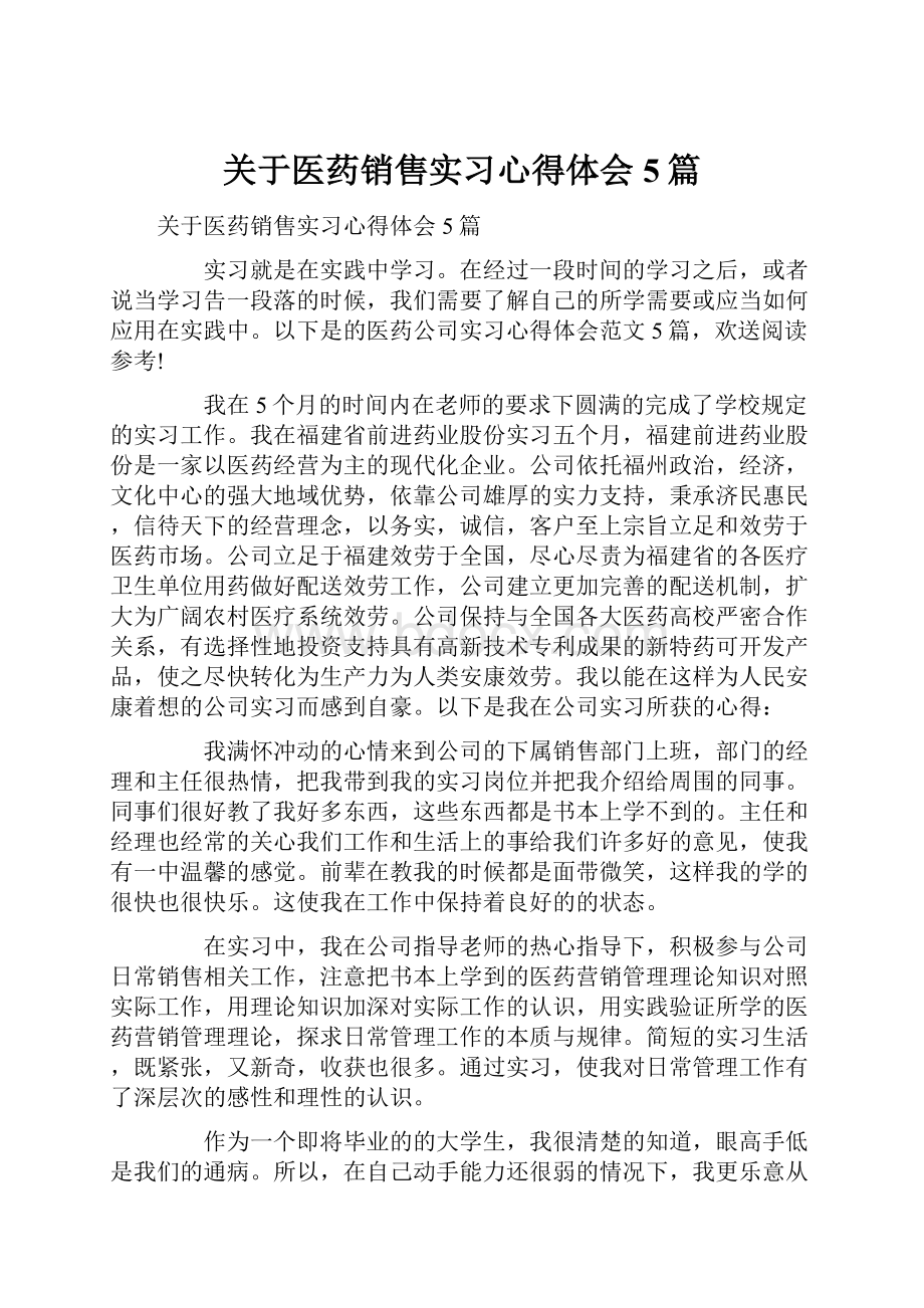 关于医药销售实习心得体会5篇.docx