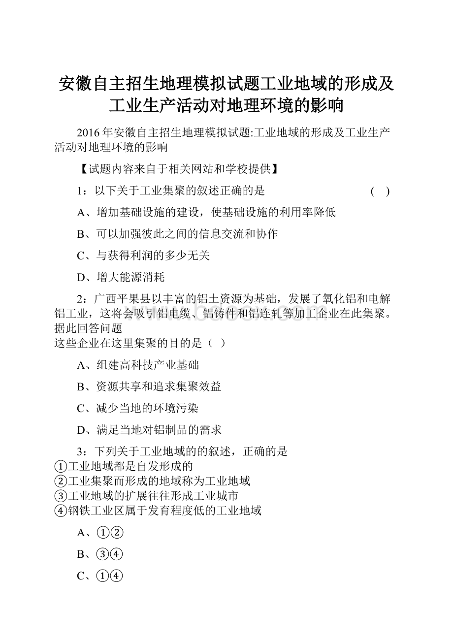 安徽自主招生地理模拟试题工业地域的形成及工业生产活动对地理环境的影响.docx_第1页