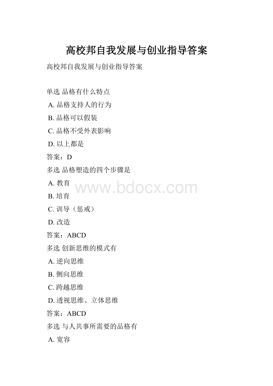 高校邦自我发展与创业指导答案.docx_第1页