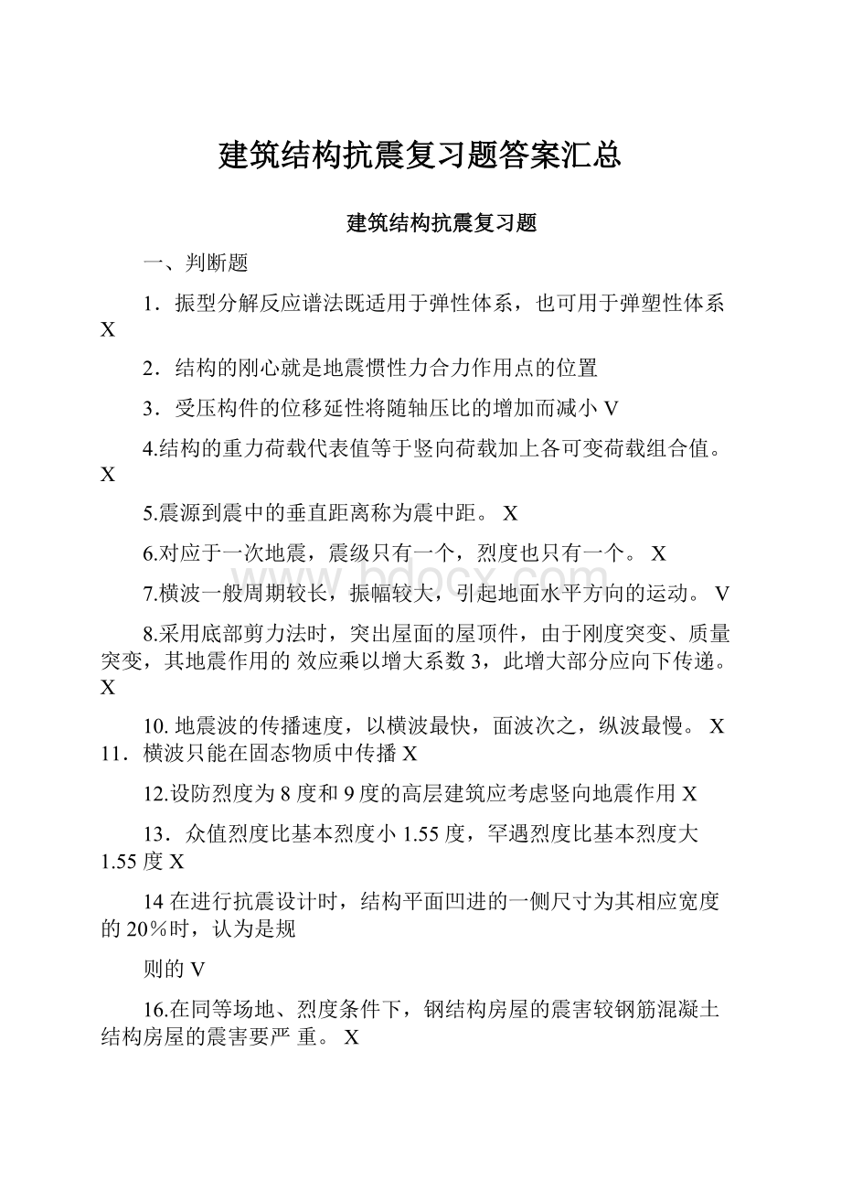 建筑结构抗震复习题答案汇总.docx_第1页