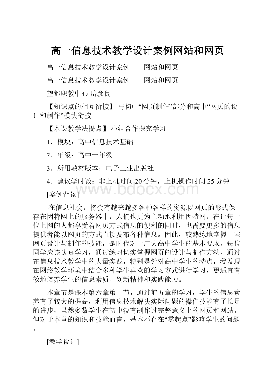 高一信息技术教学设计案例网站和网页.docx_第1页