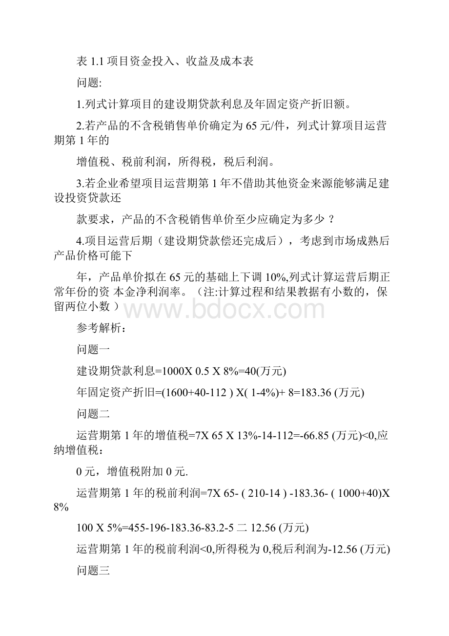 一级造价工程师案例分析土建+安装真题及答案.docx_第2页