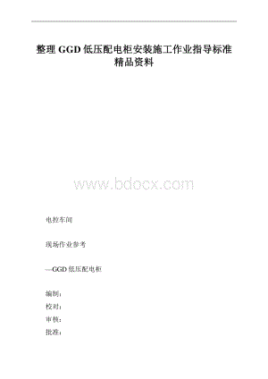 整理GGD低压配电柜安装施工作业指导标准精品资料.docx