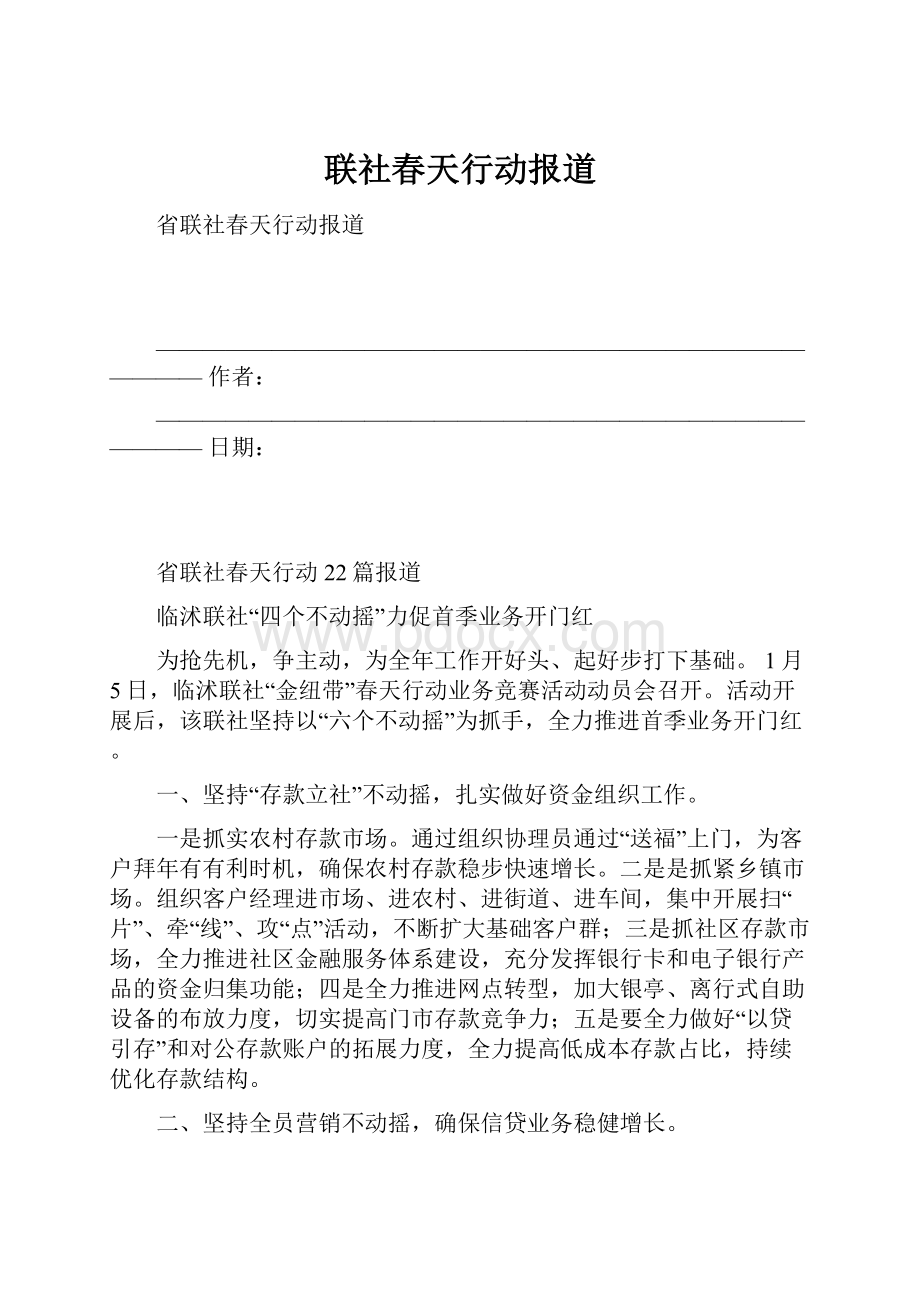 联社春天行动报道.docx