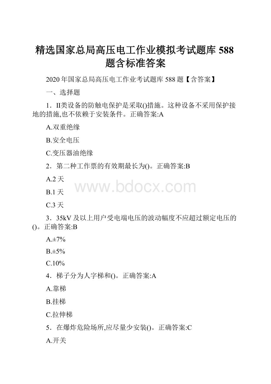 精选国家总局高压电工作业模拟考试题库588题含标准答案.docx