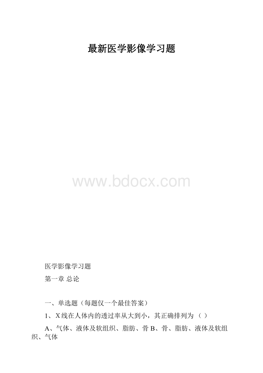 最新医学影像学习题.docx