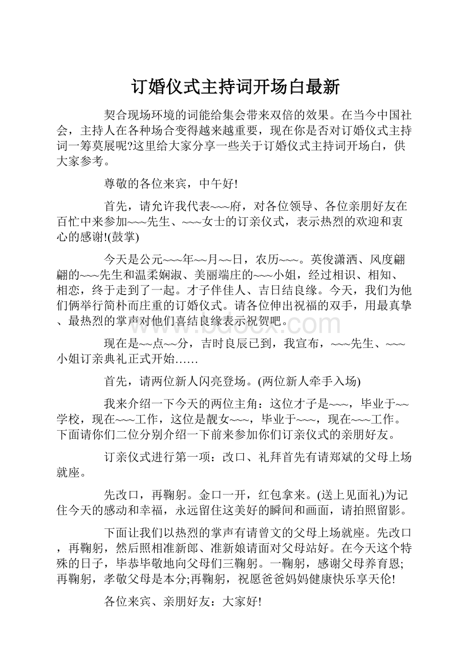 订婚仪式主持词开场白最新.docx