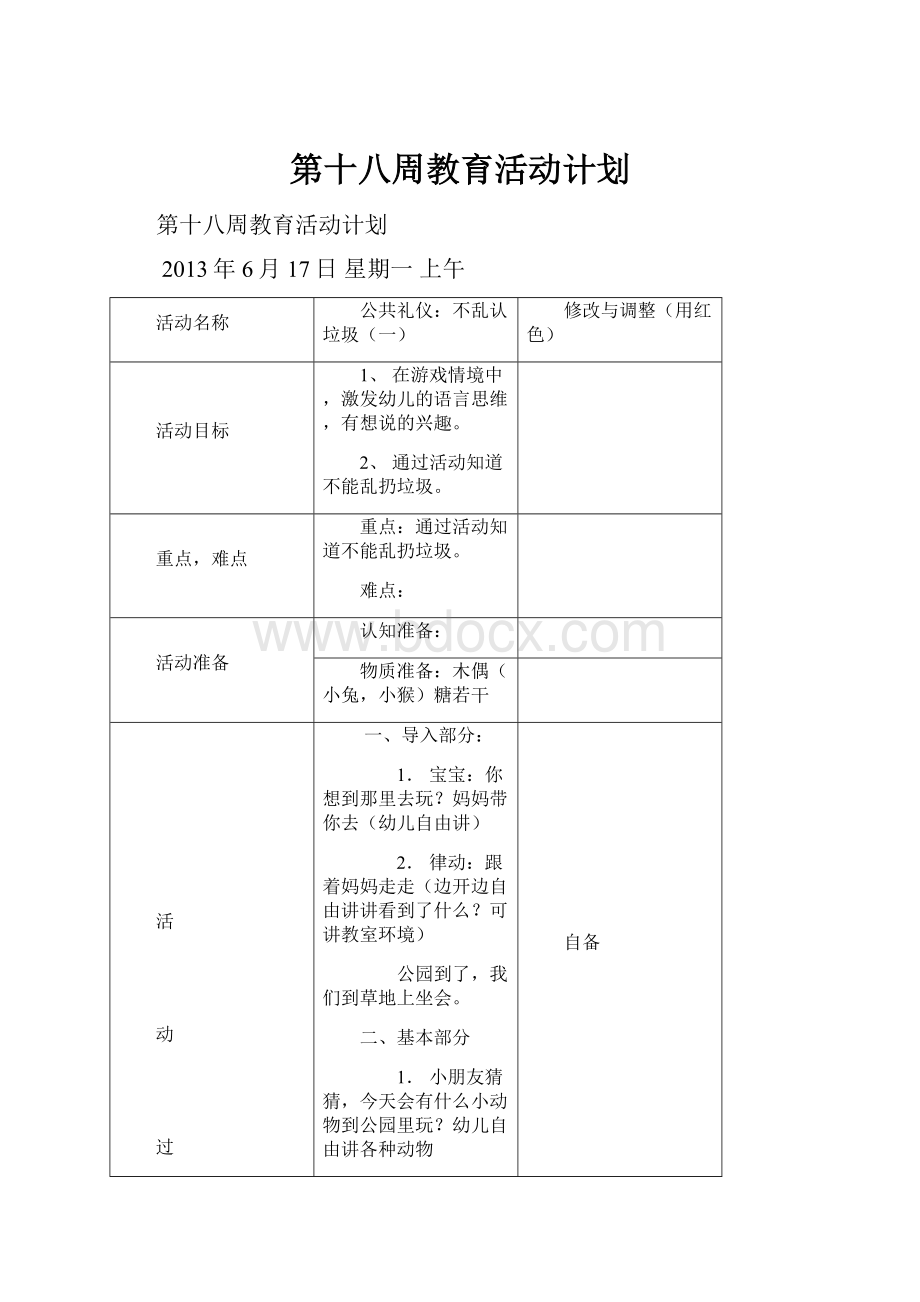 第十八周教育活动计划.docx_第1页