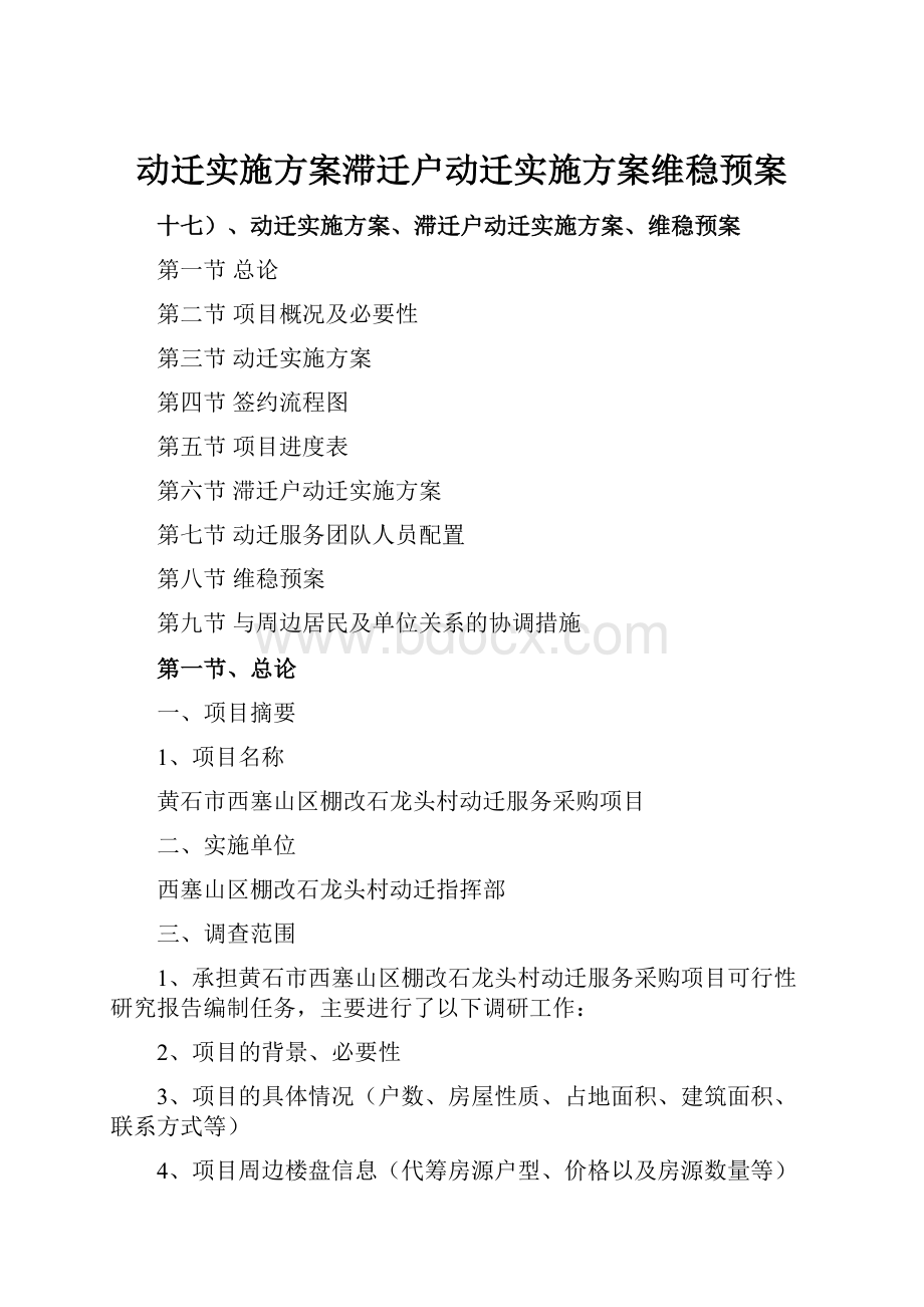 动迁实施方案滞迁户动迁实施方案维稳预案.docx