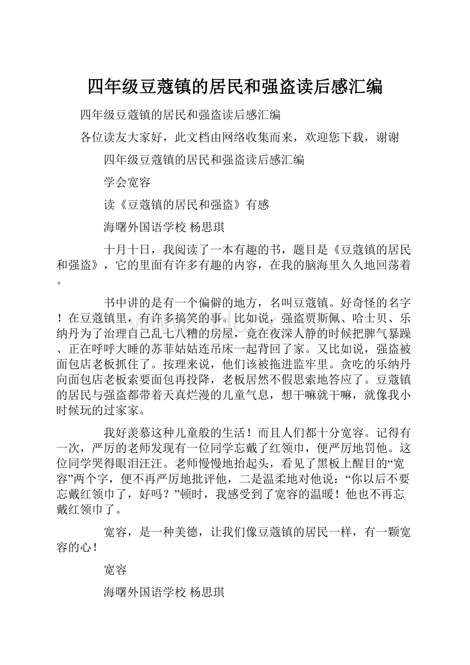 四年级豆蔻镇的居民和强盗读后感汇编.docx