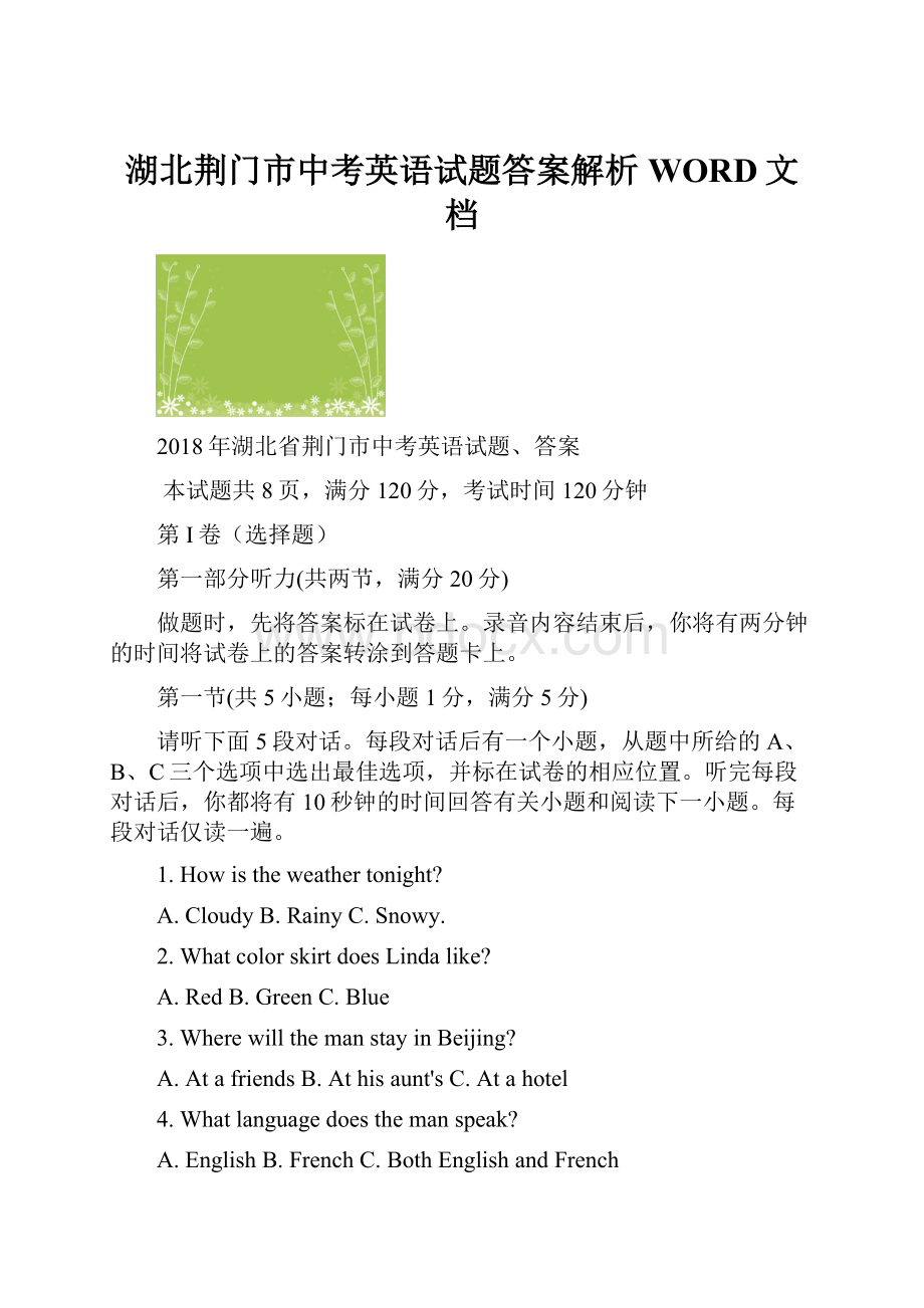 湖北荆门市中考英语试题答案解析WORD文档.docx