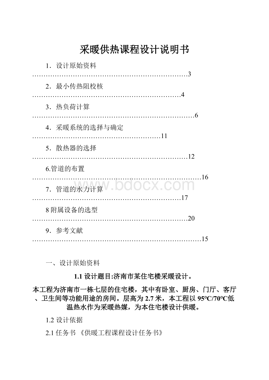 采暖供热课程设计说明书.docx_第1页