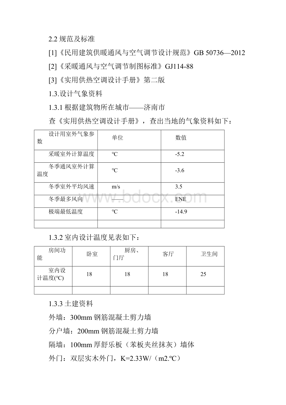 采暖供热课程设计说明书.docx_第2页