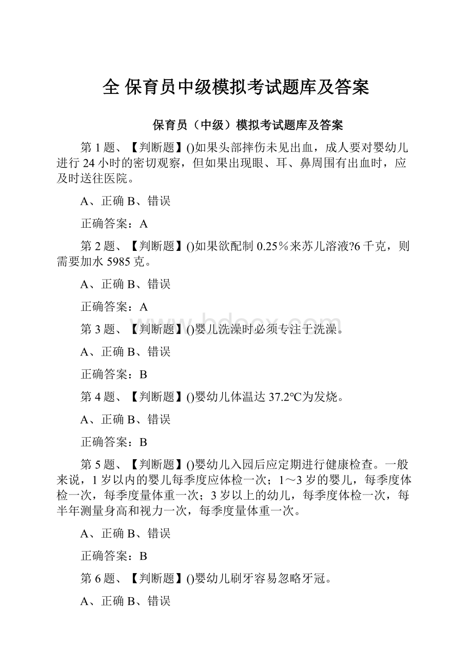 全 保育员中级模拟考试题库及答案.docx_第1页