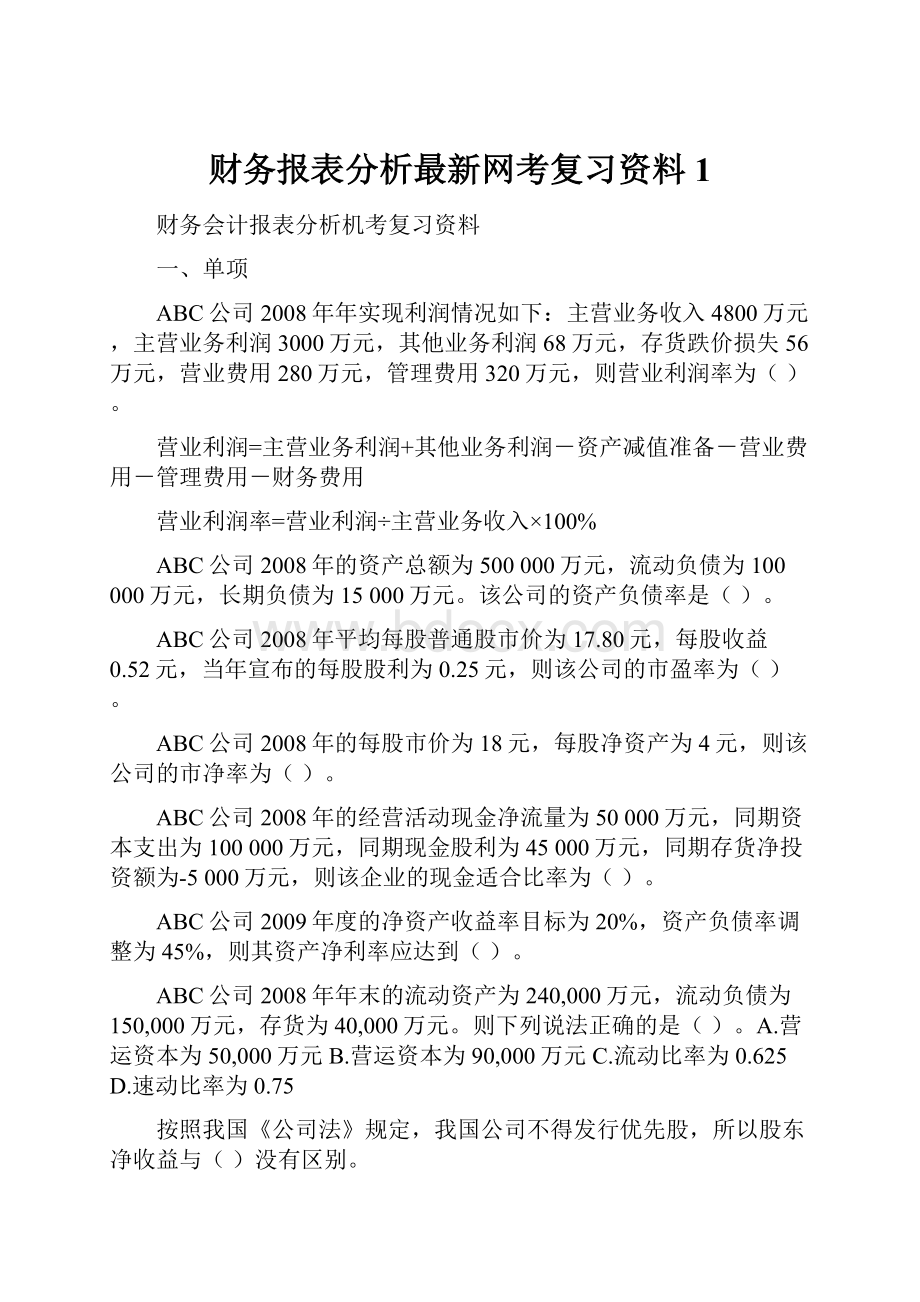 财务报表分析最新网考复习资料 1.docx