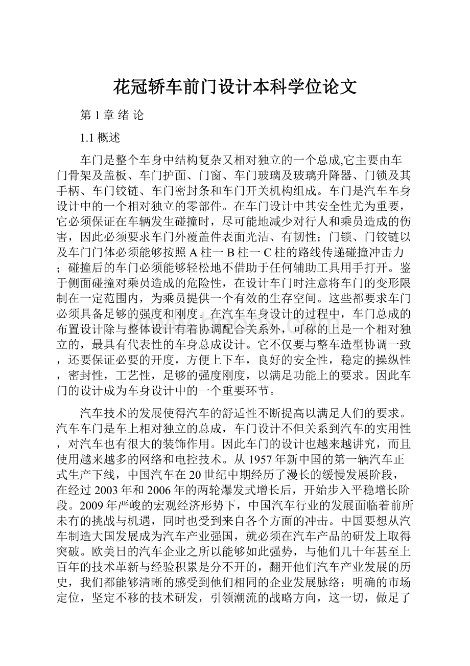 花冠轿车前门设计本科学位论文.docx