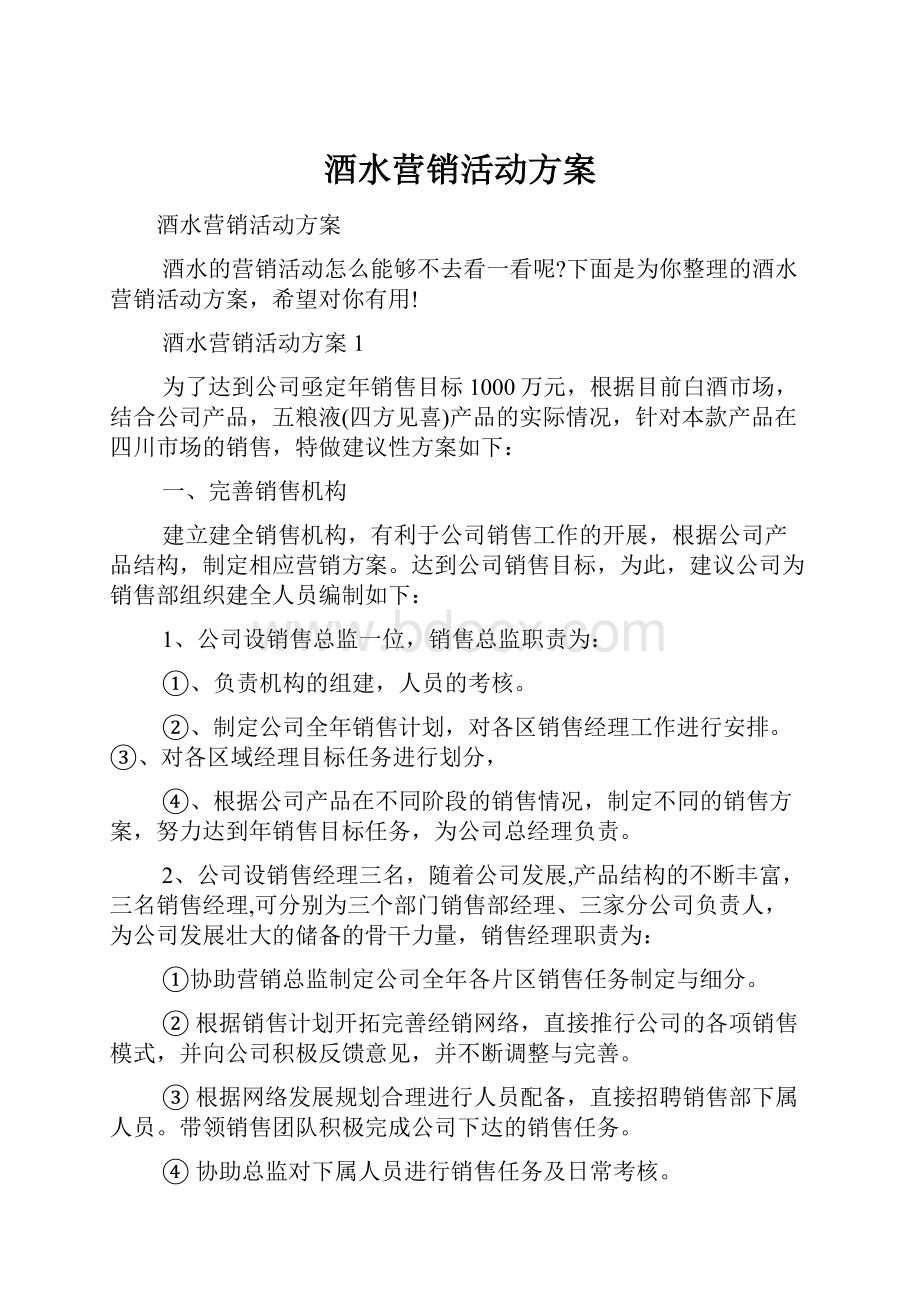 酒水营销活动方案.docx