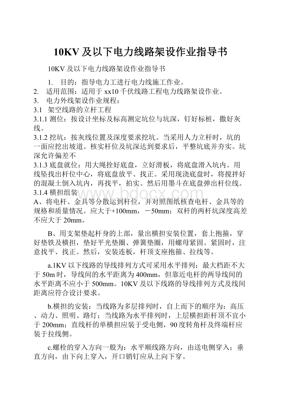 10KV及以下电力线路架设作业指导书.docx